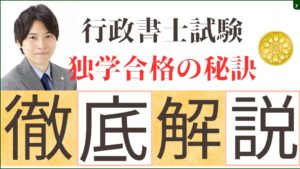 【動画付き】行政書士試験独学合格の秘訣
