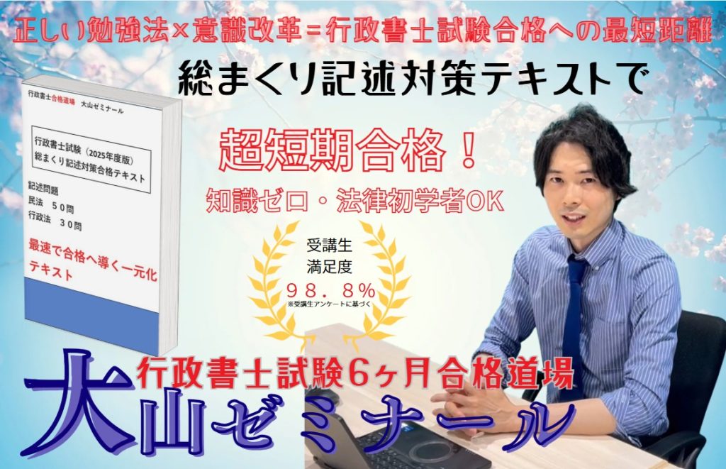 行政書士試験6ヶ月合格道場大山ゼミナール | 無理なく半年で合格！