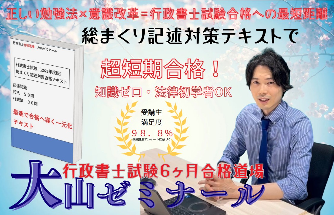 行政書士試験6ヶ月合格道場大山ゼミナール | 無理なく半年で合格！