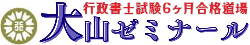 行政書士試験６ヶ月合格道場大山ゼミナール