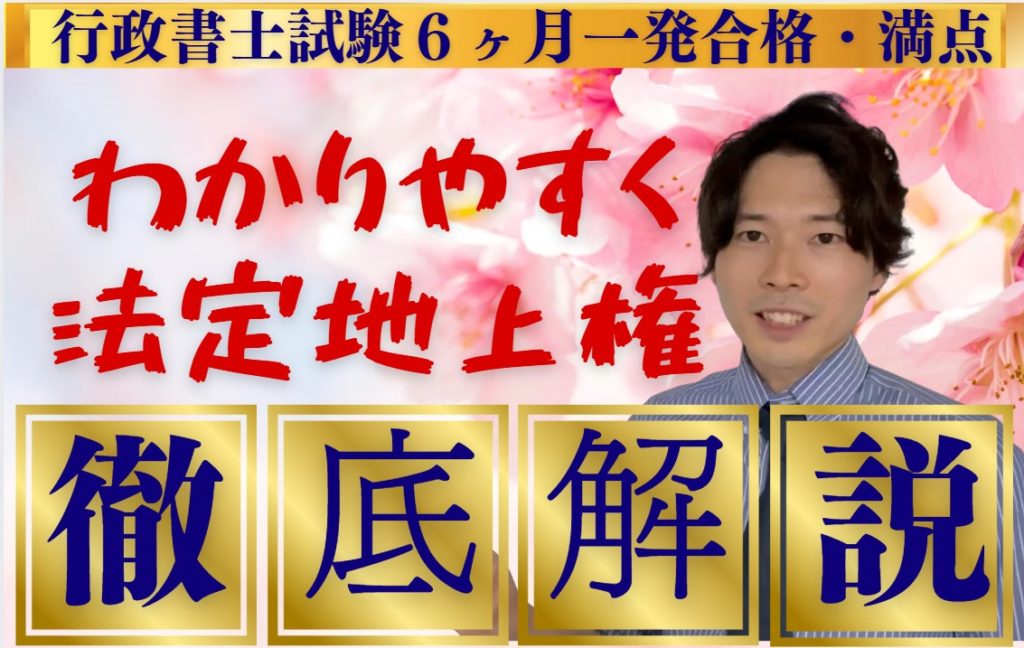 行政書士試験独学合格のための法定地上権解説