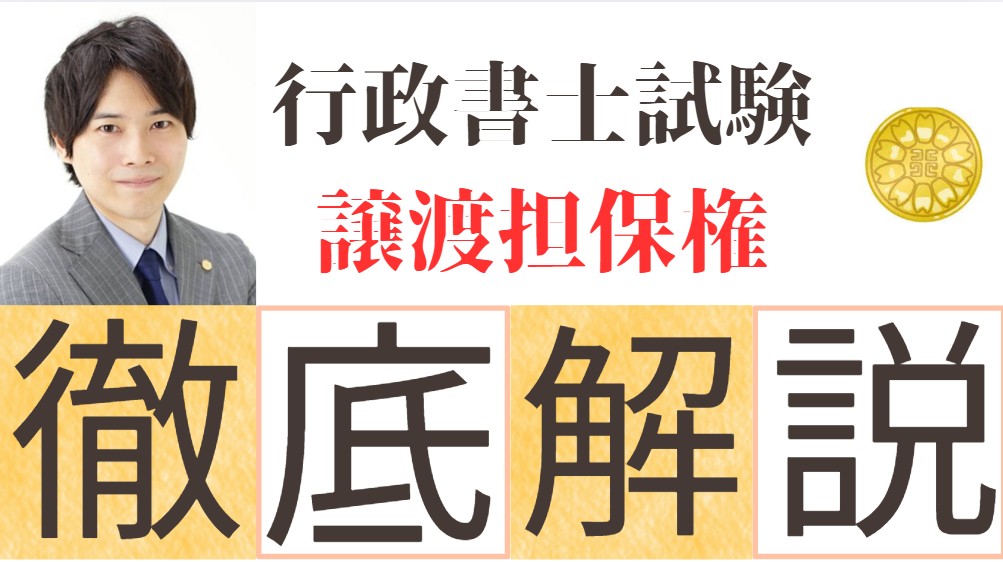行政書士試験で出題される譲渡担保権を分かりやすく解説！