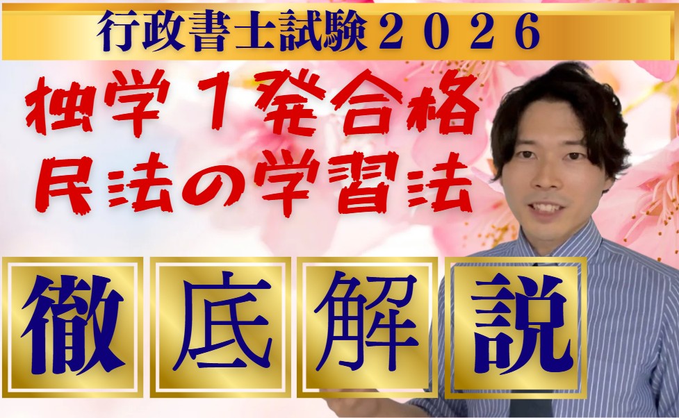 行政書士試験独学１発合格のための民法の勉強方法｜徹底解説