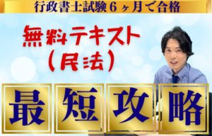 行政書士試験独学応援民法無料テキストで最短攻略！