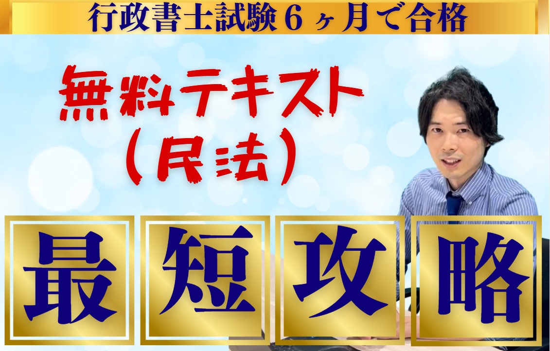 行政書士試験独学応援民法無料テキストで最短攻略！